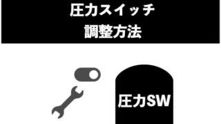 エアーコンプレッサーの設定圧力の変更方法について。「分かり