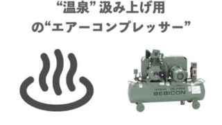 温泉を汲み上げる為にエアーコンプレッサーを使用しているって本当！？安心して稼働させるために、修理業者を知りたい！【出張修理OK】です。